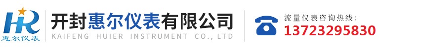 分區計量，智慧供水流量計，電磁水表，哈弗結構電磁流量計，遠傳污水電磁流量計，太陽(yáng)能供電供水流量計，GPRS遠程監測，蒸汽流量計，農田灌溉流量計，環(huán)保測控流量計，開(kāi)封流量?jì)x表廠(chǎng)家