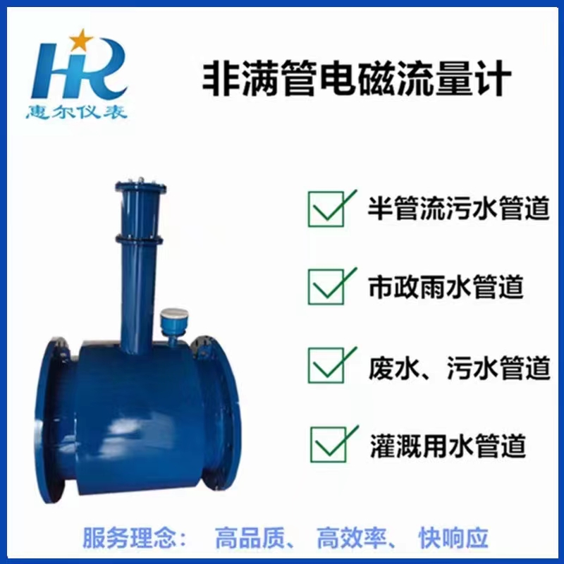 非滿(mǎn)管型電磁流量計